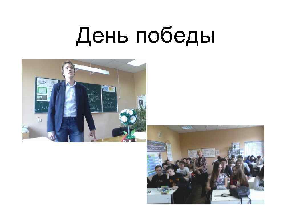 День победы 