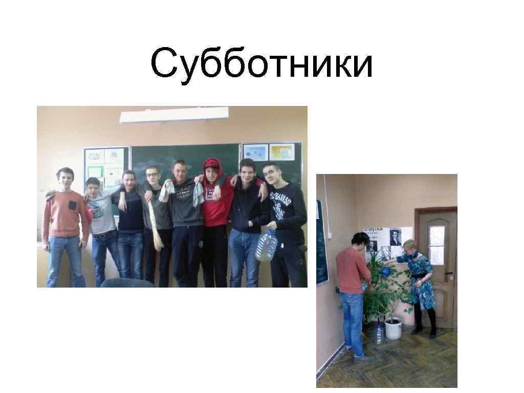 Субботники 