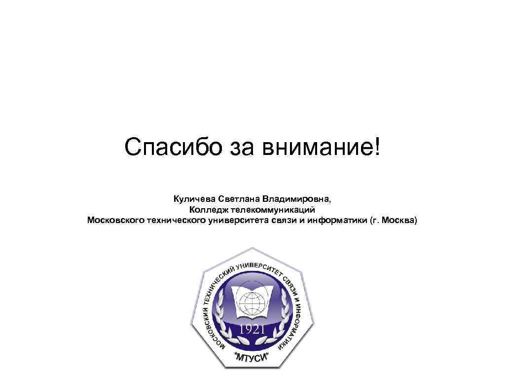 Спасибо за внимание! Куличева Светлана Владимировна, Колледж телекоммуникаций Московского технического университета связи и информатики