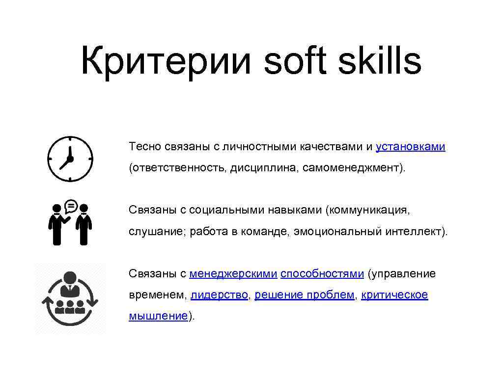 Критерии soft skills Тесно связаны с личностными качествами и установками (ответственность, дисциплина, самоменеджмент). Связаны