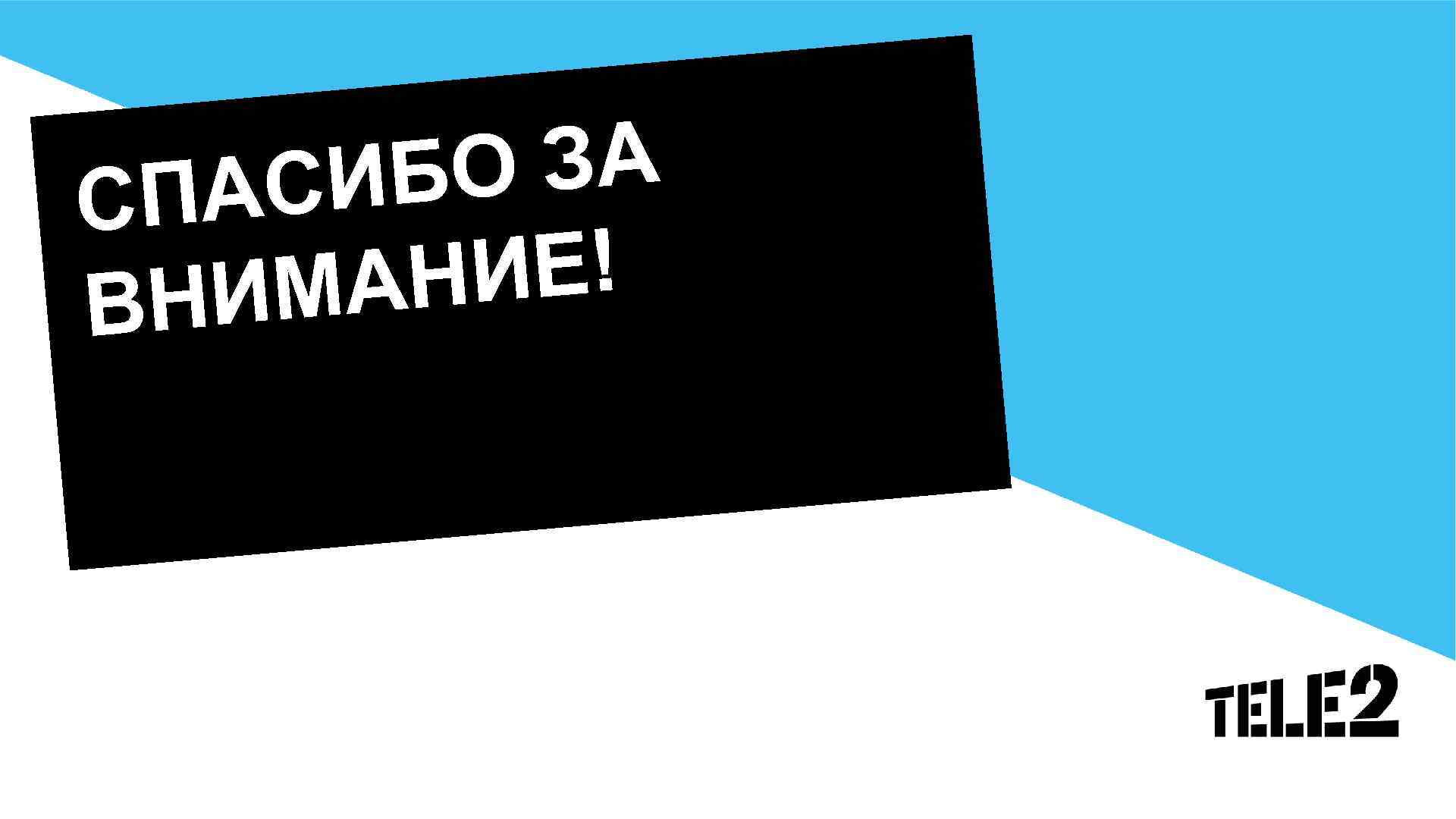 Какой шрифт в презентациях tele2 можно использовать для заголовков