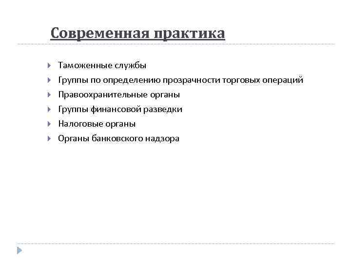 Современная практика Таможенные службы Группы по определению прозрачности торговых операций Правоохранительные органы Группы финансовой