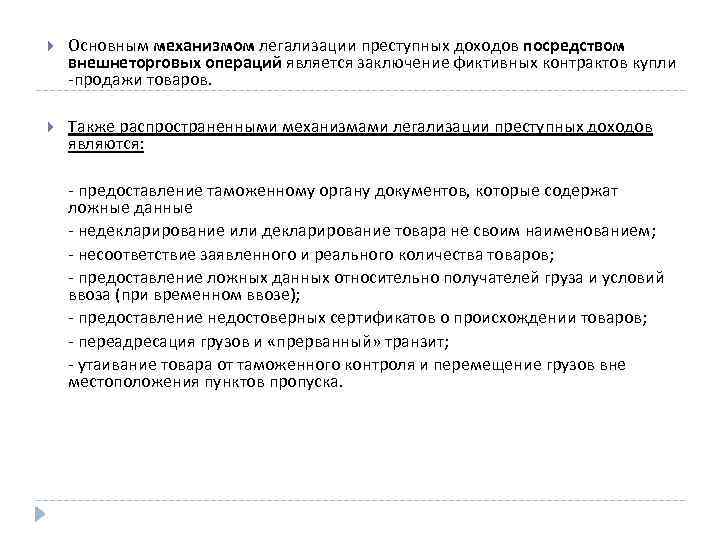  Основным механизмом легализации преступных доходов посредством внешнеторговых операций является заключение фиктивных контрактов купли