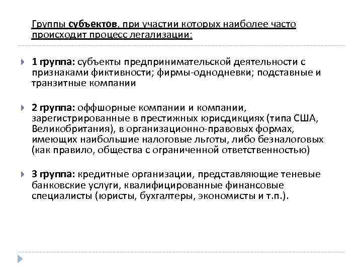 Группы субъектов, при участии которых наиболее часто происходит процесс легализации: 1 группа: субъекты предпринимательской