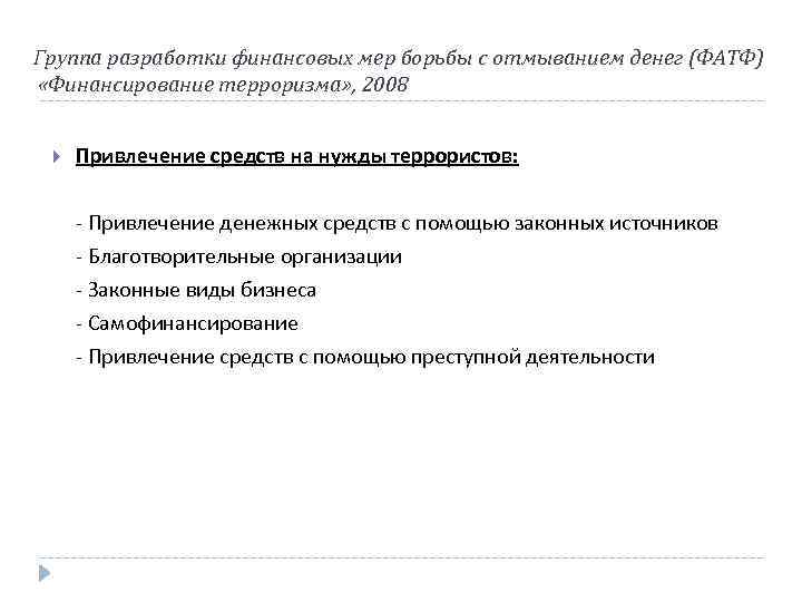 Группа разработки финансовых мер борьбы с отмыванием денег (ФАТФ) «Финансирование терроризма» , 2008 Привлечение