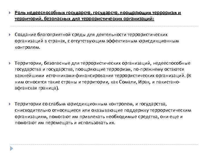  Роль недееспособных государств, поощряющих терроризм и территорий, безопасных для террористических организаций: Создание благоприятной