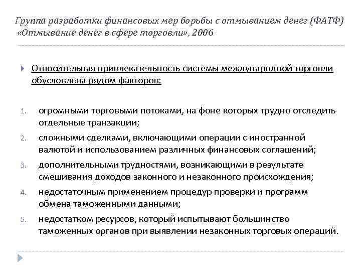 Группа разработки финансовых мер борьбы с отмыванием денег (ФАТФ) «Отмывание денег в сфере торговли»