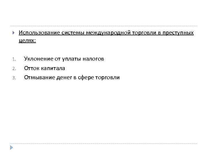  1. 2. 3. Использование системы международной торговли в преступных целях: Уклонение от уплаты