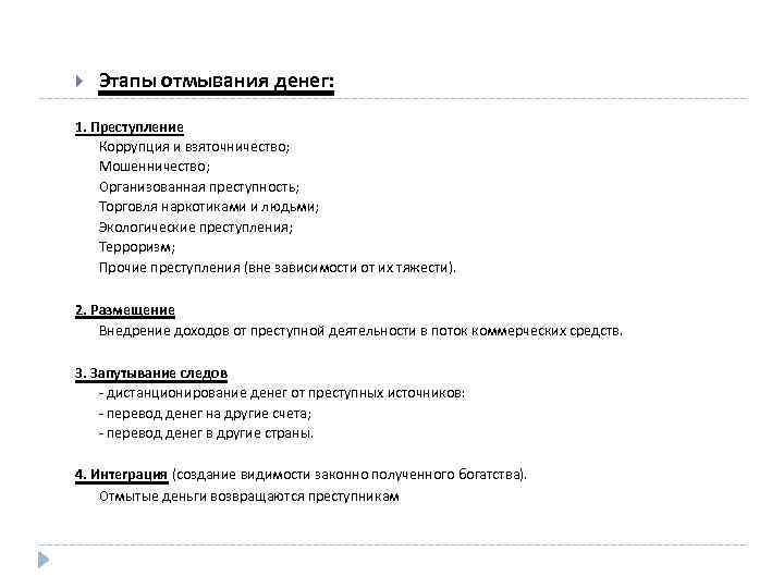  Этапы отмывания денег: 1. Преступление Коррупция и взяточничество; Мошенничество; Организованная преступность; Торговля наркотиками