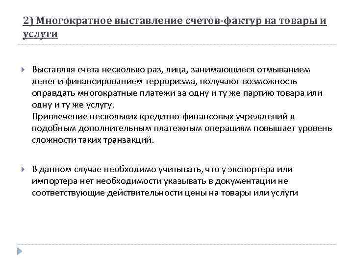 2) Многократное выставление счетов-фактур на товары и услуги Выставляя счета несколько раз, лица, занимающиеся