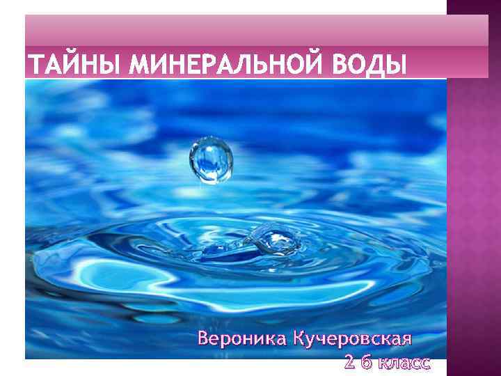 Вероника Кучеровская 2 б класс 