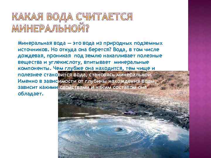 Минеральная вода — это вода из природных подземных источников. Но откуда она берется? Вода,