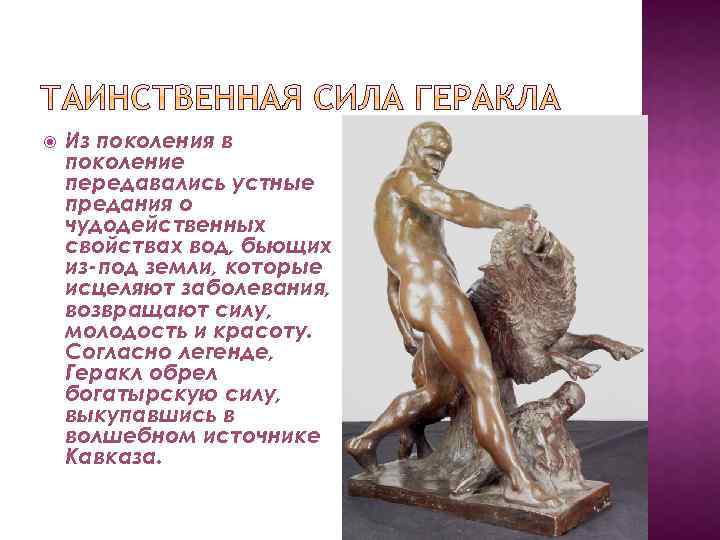  Из поколения в поколение передавались устные предания о чудодейственных свойствах вод, бьющих из-под