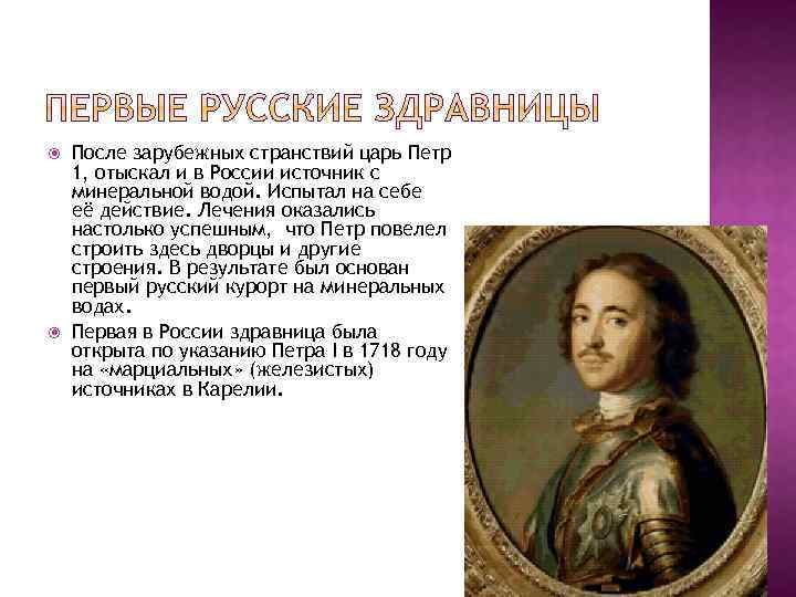  После зарубежных странствий царь Петр 1, отыскал и в России источник с минеральной