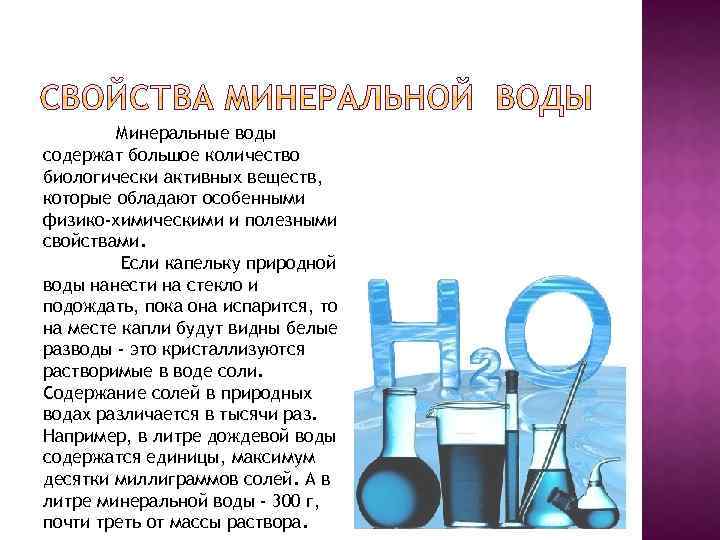Минеральные воды содержат большое количество биологически активных веществ, которые обладают особенными физико-химическими и полезными