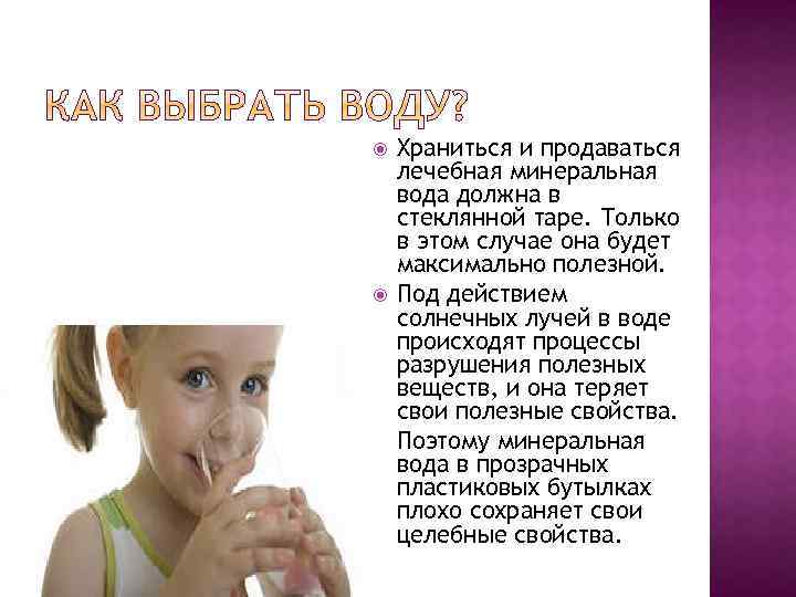  Храниться и продаваться лечебная минеральная вода должна в стеклянной таре. Только в этом