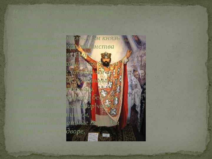 И все это – заслуга Владимира. Ведь не зря его назвали «Святым» , «Крестителем»