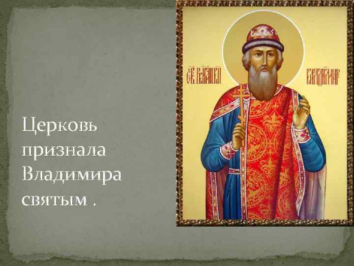 Церковь признала Владимира святым. 