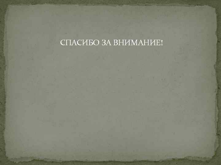  СПАСИБО ЗА ВНИМАНИЕ! 