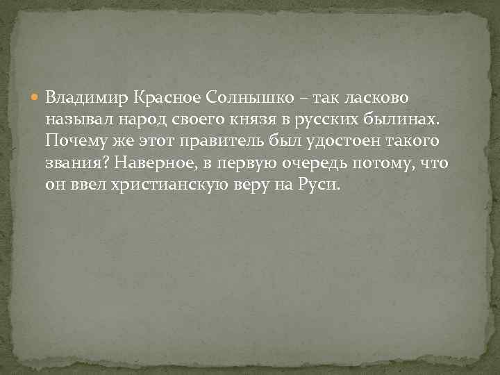  Владимир Красное Солнышко – так ласково называл народ своего князя в русских былинах.