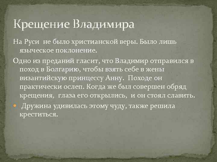 Крещение Владимира На Руси не было христианской веры. Было лишь языческое поклонение. Одно из