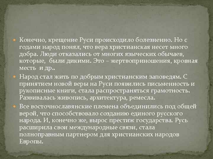  Конечно, крещение Руси происходило болезненно. Но с годами народ понял, что вера христианская