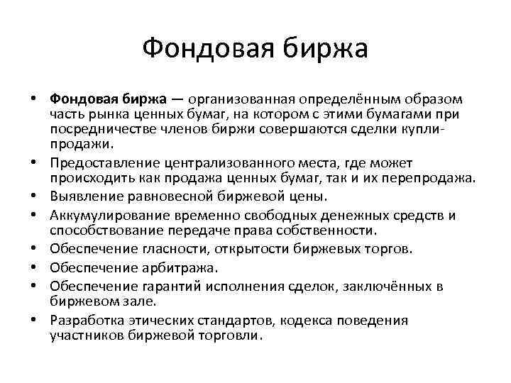 Фондовая биржа • Фондовая биржа — организованная определённым образом часть рынка ценных бумаг, на