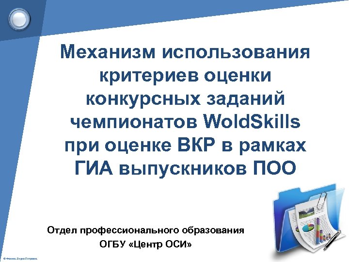 Механизм использования критериев оценки конкурсных заданий чемпионатов Wold. Skills при оценке ВКР в рамках