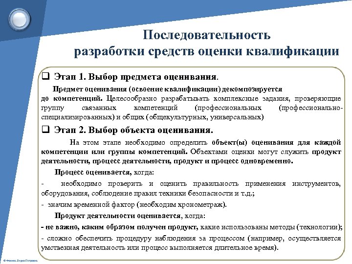 Последовательность разработки средств оценки квалификации q Этап 1. Выбор предмета оценивания. Предмет оценивания (освоение