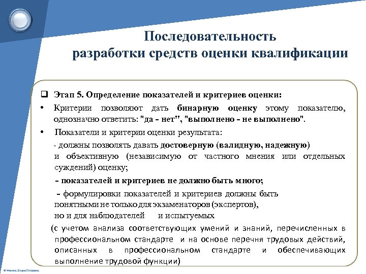 Последовательность разработки средств оценки квалификации q Этап 5. Определение показателей и критериев оценки: •