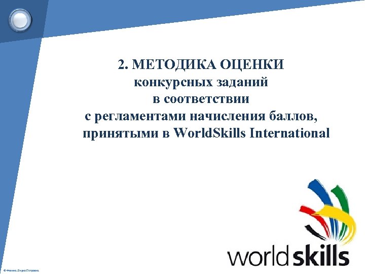 2. МЕТОДИКА ОЦЕНКИ конкурсных заданий в соответствии с регламентами начисления баллов, принятыми в World.