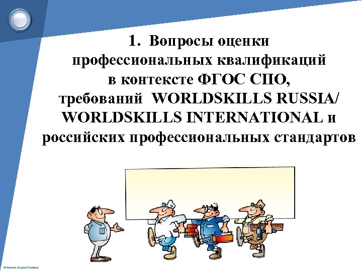 1. Вопросы оценки профессиональных квалификаций в контексте ФГОС СПО, требований WORLDSKILLS RUSSIA/ WORLDSKILLS INTERNATIONAL