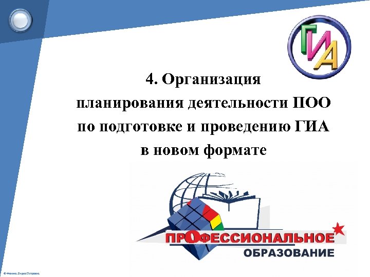 4. Организация планирования деятельности ПОО по подготовке и проведению ГИА в новом формате ©