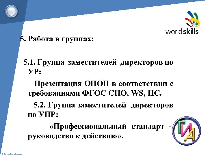 5. Работа в группах: 5. 1. Группа заместителей директоров по УР: Презентация ОПОП в