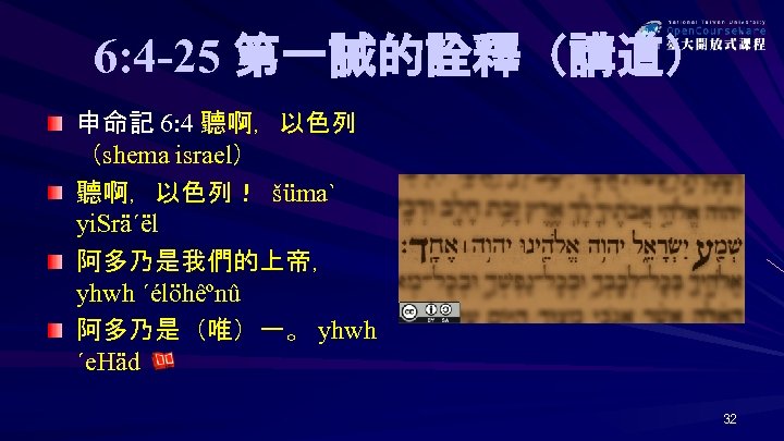 6: 4 -25 第一誡的詮釋（講道） 申命記 6: 4 聽啊，以色列 （shema israel） 聽啊，以色列！ šüma` yi. Srä´ël