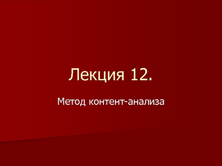 Лекция 12. Метод контент-анализа 