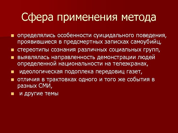 Сфера применения метода n n n определялись особенности суицидального поведения, проявившиеся в предсмертных записках