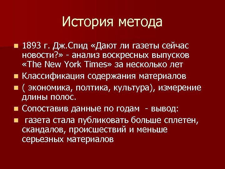 История метода n n n 1893 г. Дж. Спид «Дают ли газеты сейчас новости?