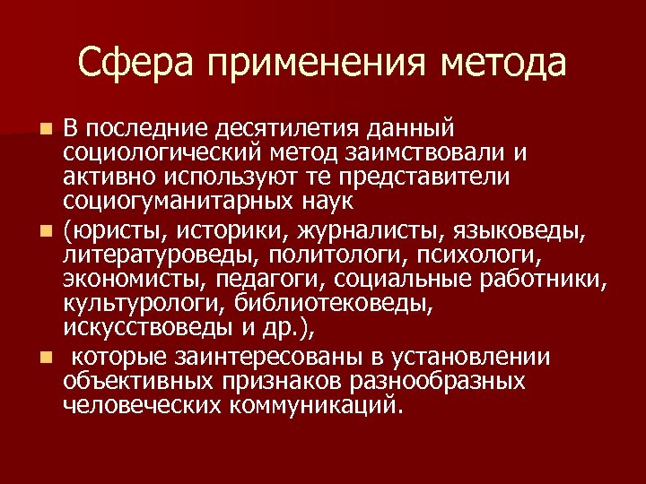 Сфера применения метода В последние десятилетия данный социологический метод заимствовали и активно используют те