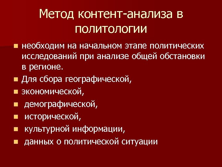 Метод контент-анализа в политологии n n n n необходим на начальном этапе политических исследований