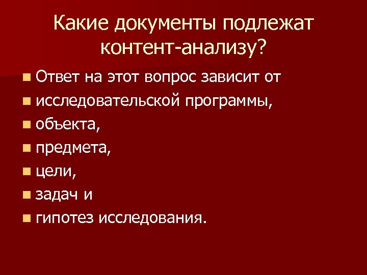 Какие документы подлежат контент-анализу? n Ответ на этот вопрос зависит от n исследовательской программы,