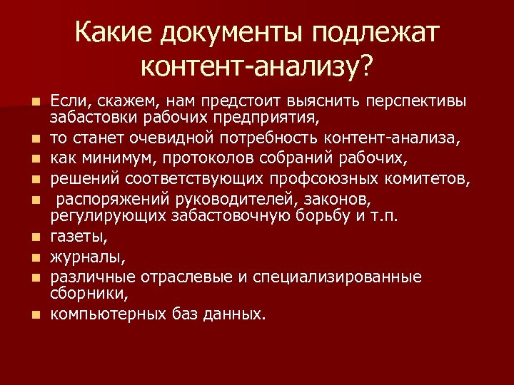 Какие документы подлежат контент-анализу? n n n n n Если, скажем, нам предстоит выяснить