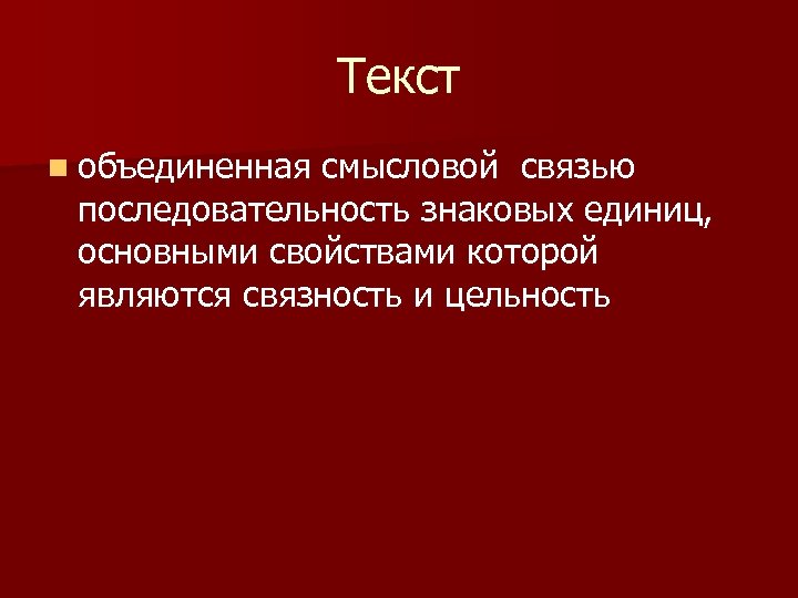 Текст n объединенная смысловой связью последовательность знаковых единиц, основными свойствами которой являются связность и
