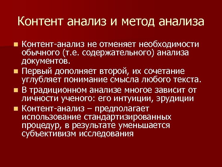 Контент анализ и метод анализа n n Контент-анализ не отменяет необходимости обычного (т. е.