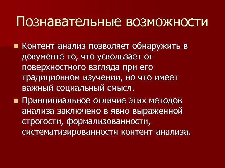 Познавательные возможности Контент-анализ позволяет обнаружить в документе то, что ускользает от поверхностного взгляда при