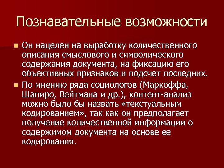 Познавательные возможности Он нацелен на выработку количественного описания смыслового и символического содержания документа, на
