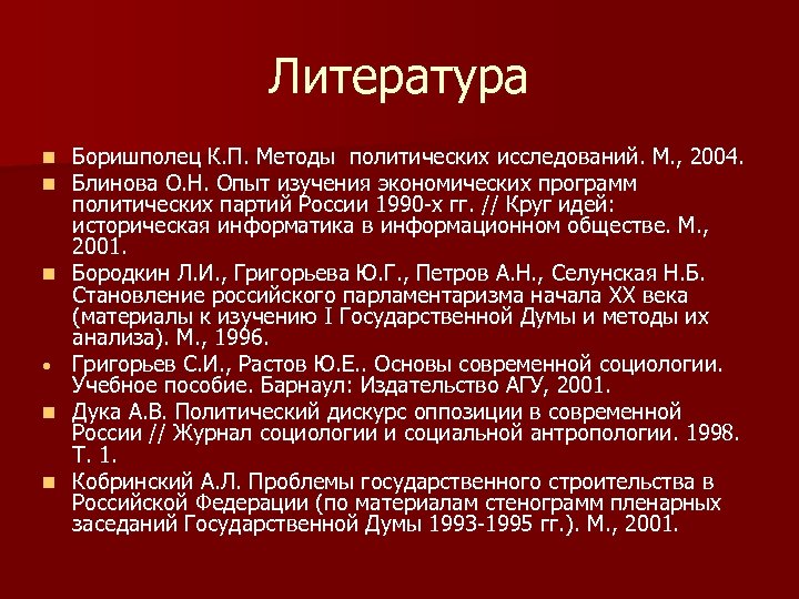 Литература n n n Боришполец К. П. Методы политических исследований. М. , 2004. Блинова