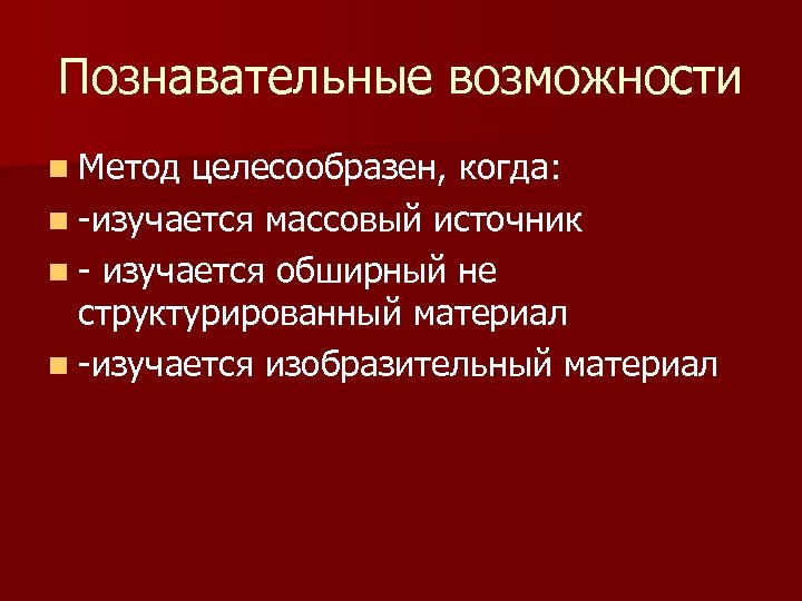Познавательные возможности n Метод целесообразен, когда: n -изучается массовый источник n - изучается обширный
