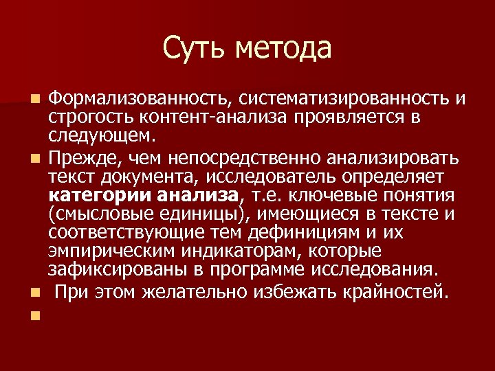 Суть метода n n Формализованность, систематизированность и строгость контент-анализа проявляется в следующем. Прежде, чем