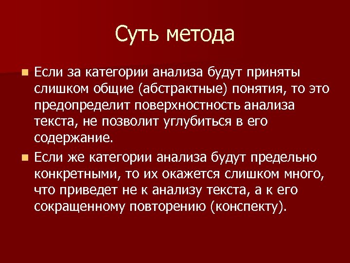 Суть метода Если за категории анализа будут приняты слишком общие (абстрактные) понятия, то это